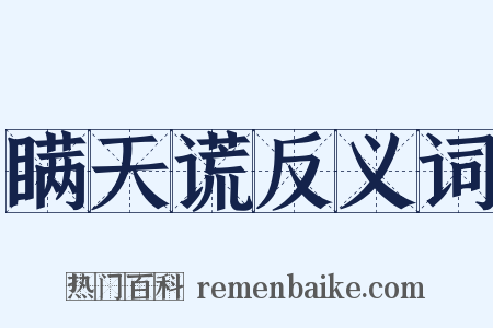 瞒天谎反义词是什么意思的图片